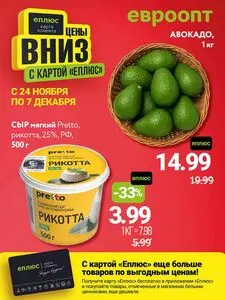 Акционная газета Евроопт, действующая с 2025-11-24 по 2025-12-07.