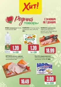 Акционная газета Хит! Экспресс, действующая с 2025-11-24 по 2025-12-07.