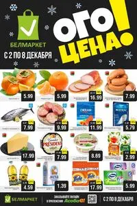 Акционная газета Белмаркет, действующая с 2025-12-02 по 2025-12-08.