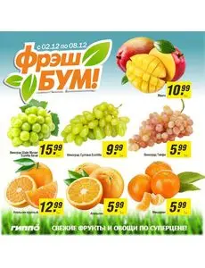 Акционная газета Гиппо, действующая с 2025-12-02 по 2025-12-08.