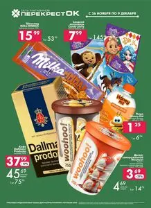 Акционная газета Перекрёсток, действующая с 2025-11-26 по 2025-12-09.