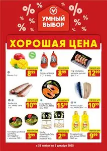 Акционная газета Умный выбор, действующая с 2025-11-26 по 2025-12-09.