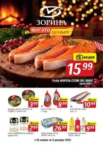 Акционная газета Зорина, действующая с 2025-11-26 по 2025-12-09.