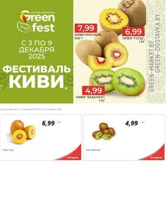 Акционная газета Green, действующая с 2025-12-03 по 2025-12-09.
