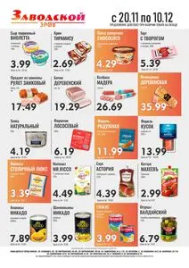 Акционная газета ЗРПТ, действующая с 2025-11-20 по 2025-12-10.