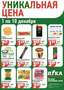 Акционная газета Ніка, действующая с 2025-12-01 по 2025-12-10.
