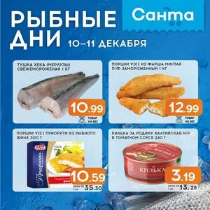 Акционная газета Санта, действующая с 2025-12-10 по 2025-12-11.