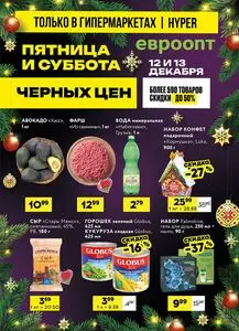 Акционная газета Евроопт, действующая с 2025-12-12 по 2025-12-13.