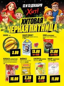 Акционная газета Хит! Экспресс, действующая с 2025-12-12 по 2025-12-13.
