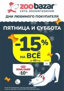Акционная газета Zoobazar.by, действующая с 2025-12-12 по 2025-12-13.