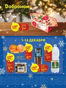 Акционная газета Доброном, действующая с 2025-12-01 по 2025-12-14.