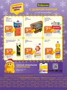 Акционная газета Доброном, действующая с 2025-12-01 по 2025-12-14.