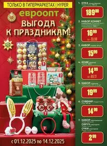 Акционная газета Евроопт, действующая с 2025-12-01 по 2025-12-14.