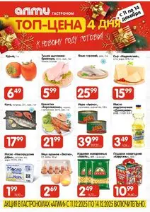 Акционная газета Алми, действующая с 2025-12-11 по 2025-12-14.