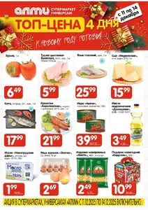 Акционная газета Алми, действующая с 2025-12-11 по 2025-12-14.