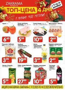 Акционная газета zakrama, действующая с 2025-12-11 по 2025-12-14.