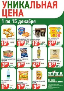Акционная газета Ніка, действующая с 2025-12-01 по 2025-12-15.
