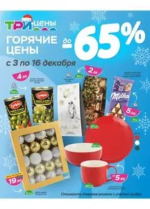 Акционная газета ТРИ ЦЕНЫ!, действующая с 2025-12-03 по 2025-12-16.