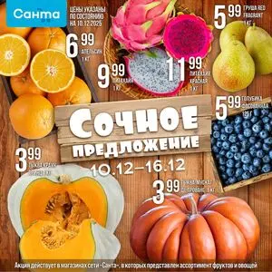 Акционная газета Санта, действующая с 2025-12-10 по 2025-12-16.