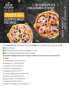 Акционная газета Green, действующая с 2025-12-01 по 2025-12-18.