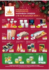 Акционная газета Корона, действующая с 2025-12-16 по 2025-12-18.