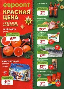 Акционная газета Евроопт, действующая с 2025-12-08 по 2025-12-21.