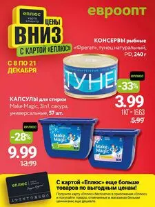 Акционная газета Евроопт, действующая с 2025-12-08 по 2025-12-21.