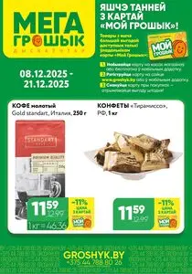 Акционная газета Грошык, действующая с 2025-12-08 по 2025-12-21.