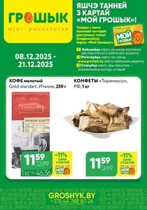 Акционная газета Грошык, действующая с 2025-12-08 по 2025-12-21.