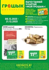 Акционная газета Грошык, действующая с 2025-12-08 по 2025-12-21.