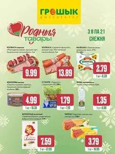 Акционная газета Грошык, действующая с 2025-12-08 по 2025-12-21.