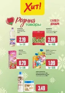 Акционная газета Хит! Экспресс, действующая с 2025-12-08 по 2025-12-21.
