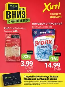 Акционная газета Хит! Экспресс, действующая с 2025-12-08 по 2025-12-21.