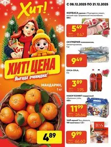 Акционная газета Хит! Экспресс, действующая с 2025-12-08 по 2025-12-21.