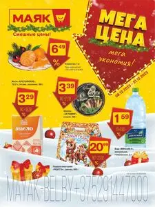 Акционная газета Маяк, действующая с 2025-12-08 по 2025-12-21.