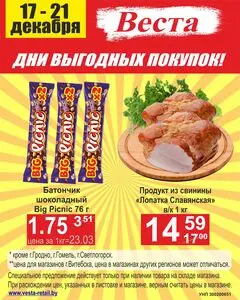 Акционная газета Веста, действующая с 2025-12-17 по 2025-12-21.