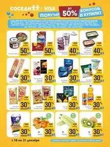 Акционная газета Соседи, действующая с 2025-12-18 по 2025-12-21.