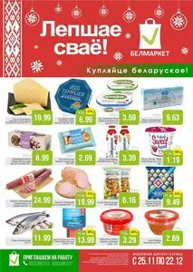 Акционная газета Белмаркет, действующая с 2025-11-26 по 2025-12-22.