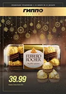 Акционная газета Гиппо, действующая с 2025-11-26 по 2025-12-22.