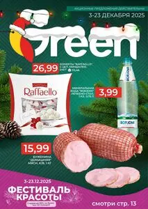 Акционная газета Green, действующая с 2025-12-03 по 2025-12-23.
