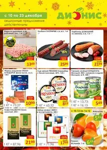 Акционная газета Дионис, действующая с 2025-12-10 по 2025-12-23.