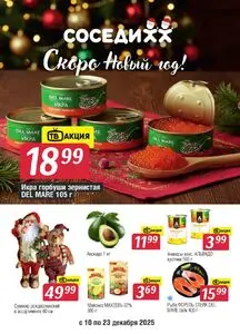 Акционная газета Соседи, действующая с 2025-12-10 по 2025-12-23.