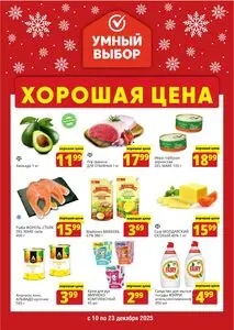 Акционная газета Умный выбор, действующая с 2025-12-10 по 2025-12-23.