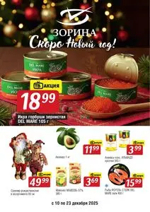 Акционная газета Зорина, действующая с 2025-12-10 по 2025-12-23.