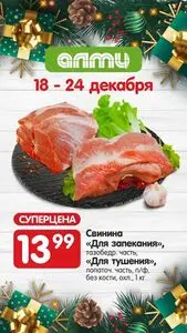 Акционная газета Алми, действующая с 2025-12-18 по 2025-12-24.
