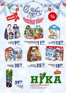 Акционная газета Ніка, действующая с 2025-11-25 по 2025-12-28.