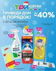 Акционная газета ТРИ ЦЕНЫ!, действующая с 2025-12-22 по 2025-12-28.