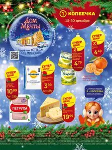Акционная газета Копеечка, действующая с 2025-12-22 по 2025-12-30.
