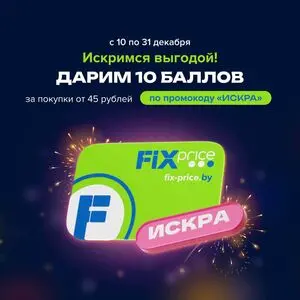 Акционная газета Fix Price, действующая с 2025-12-10 по 2025-12-31.