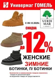 Акционная газета Универмаг Гомель, действующая с 2025-12-11 по 2025-12-31.